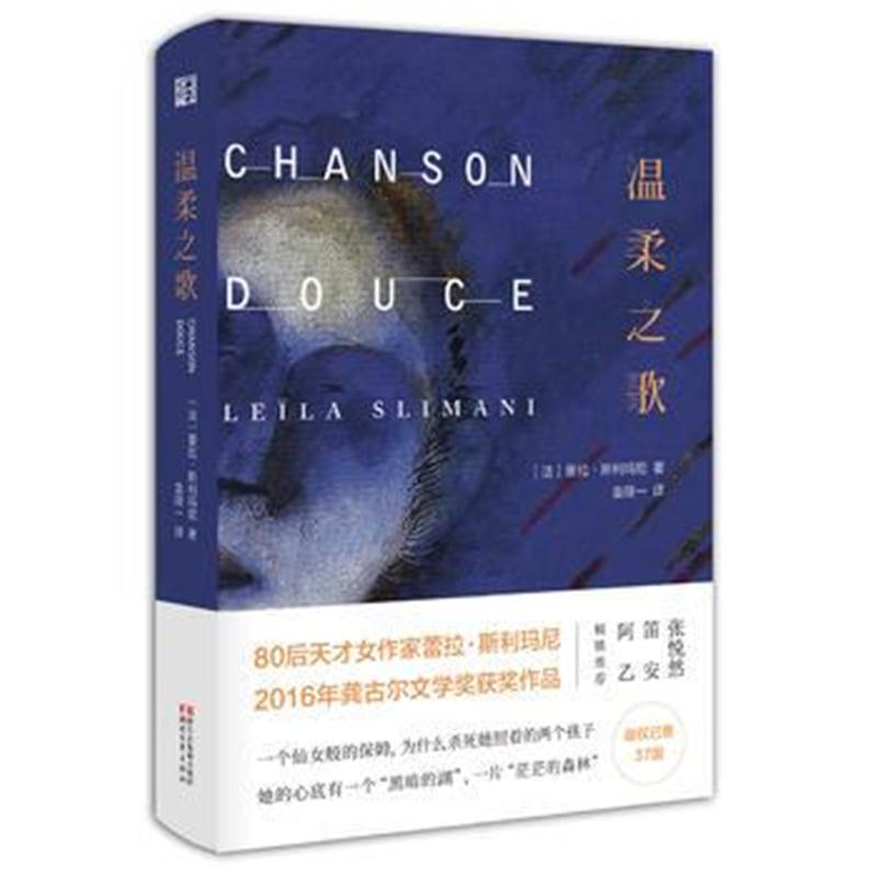 全新正版 温柔之歌(2016年法国龚古尔文学奖作品)