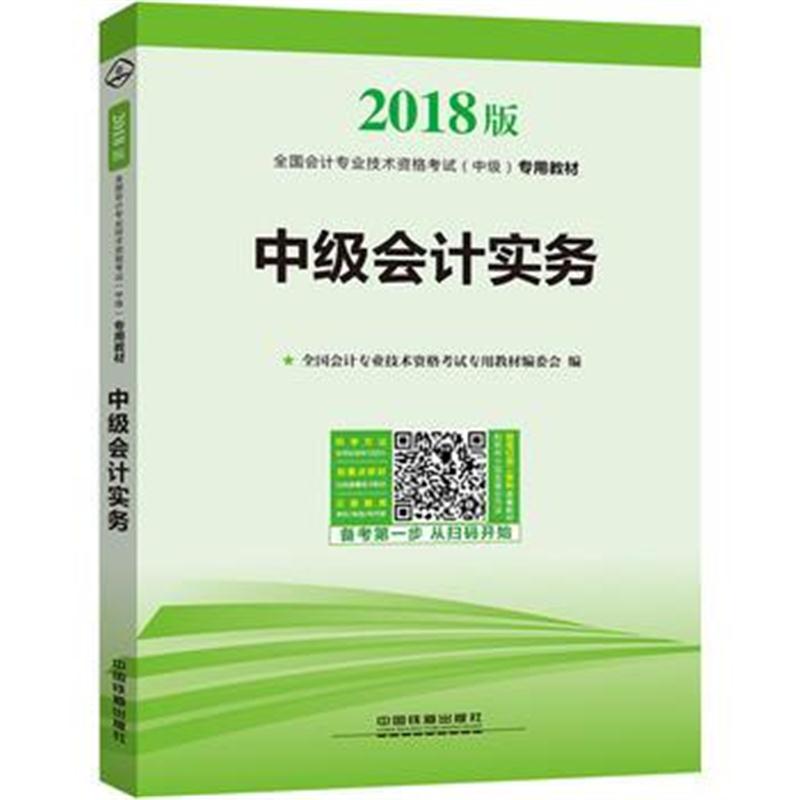 全新正版 2018年中级会计职称考试会计专业技术资格考试中级专用教材:中级会