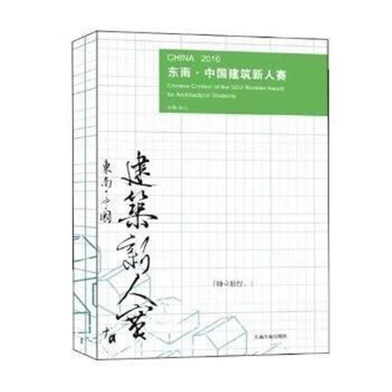全新正版 2016东南 中国建筑新人赛