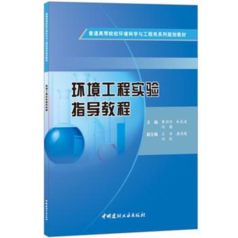 全新正版 环境工程实验指导教程 普通高等院校环境科学与工程类系列规划教材