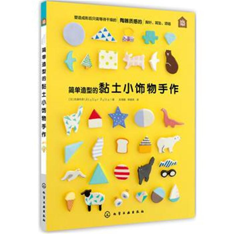 全新正版 简单造型的黏土小饰物手作