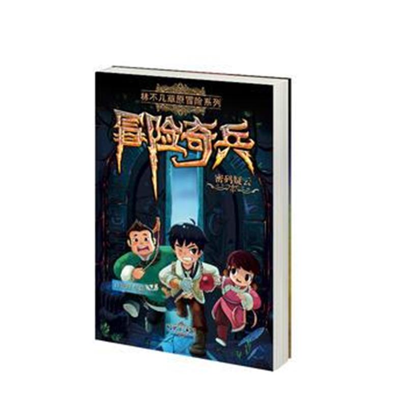 全新正版 密码疑云