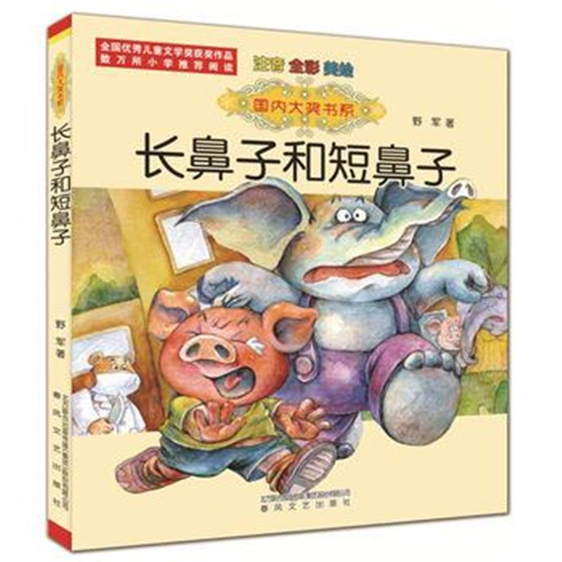 全新正版 大奖书系-长鼻子和短鼻子(注音 全彩 美绘)