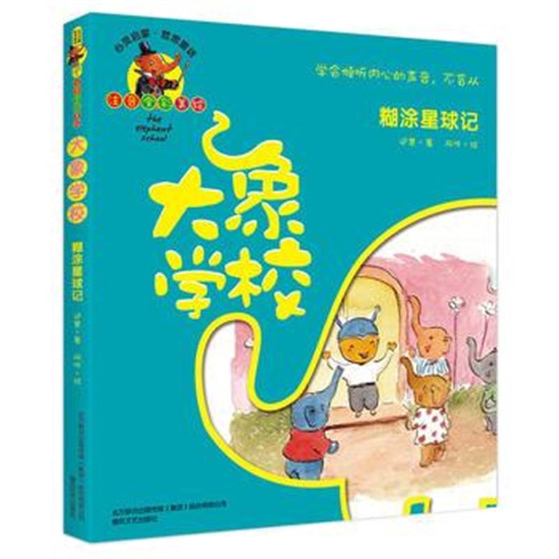 全新正版 大象学校-糊涂星球记(注音全彩美绘)