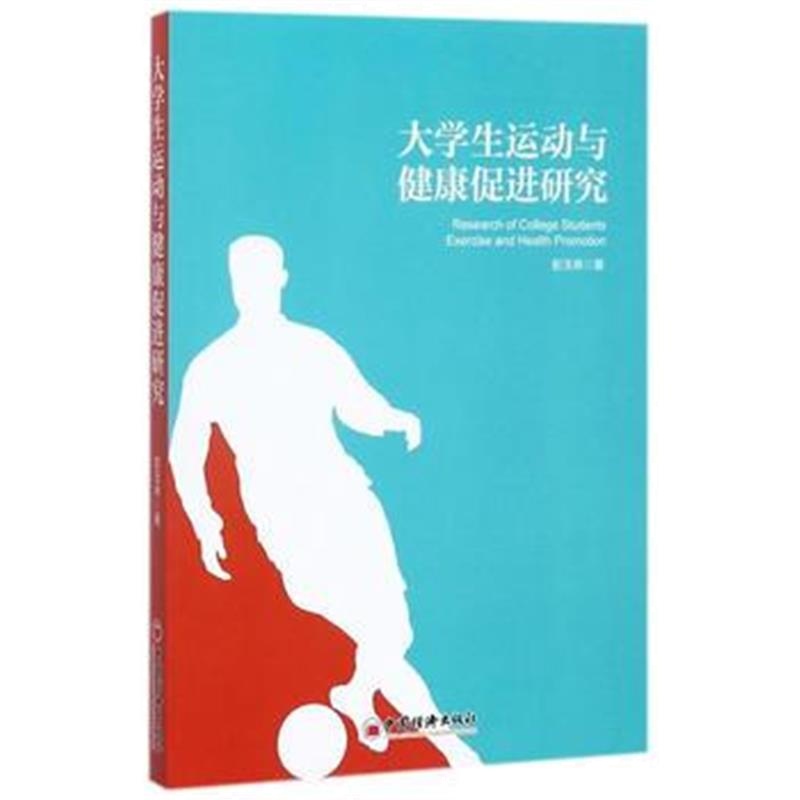 全新正版 大与健康促进研究