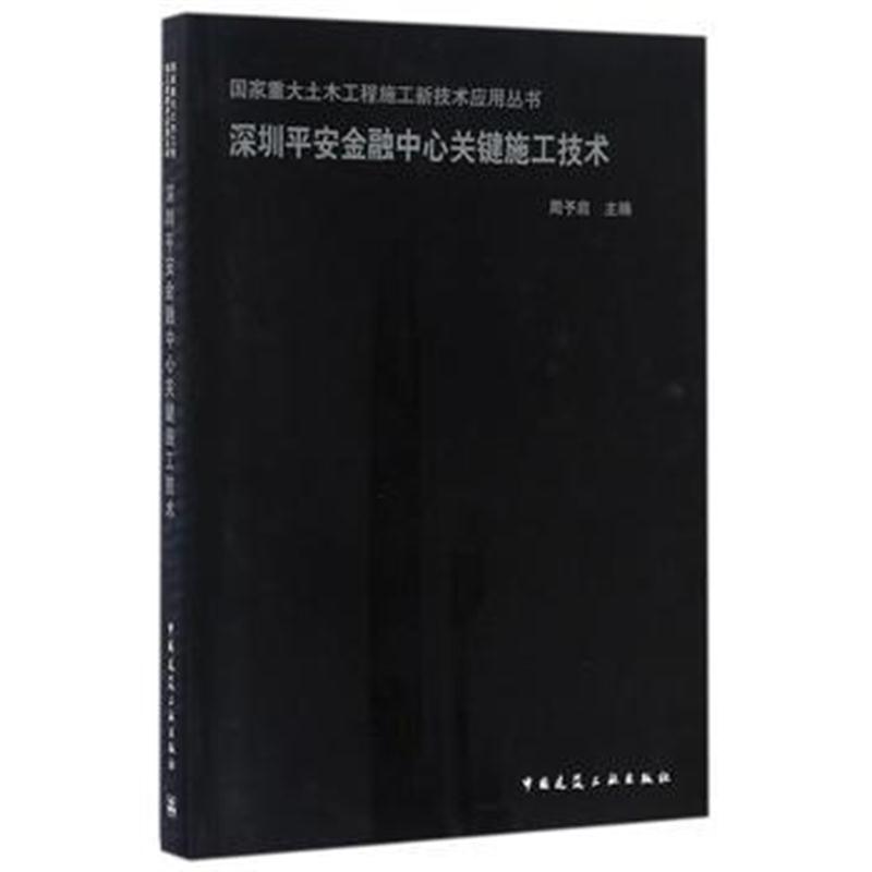 全新正版 深圳平安金融中心关键施工技术