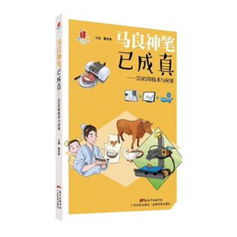 全新正版 马良神笔已成真——3D打印技术与应用(高新技术科普丛书 第4辑)