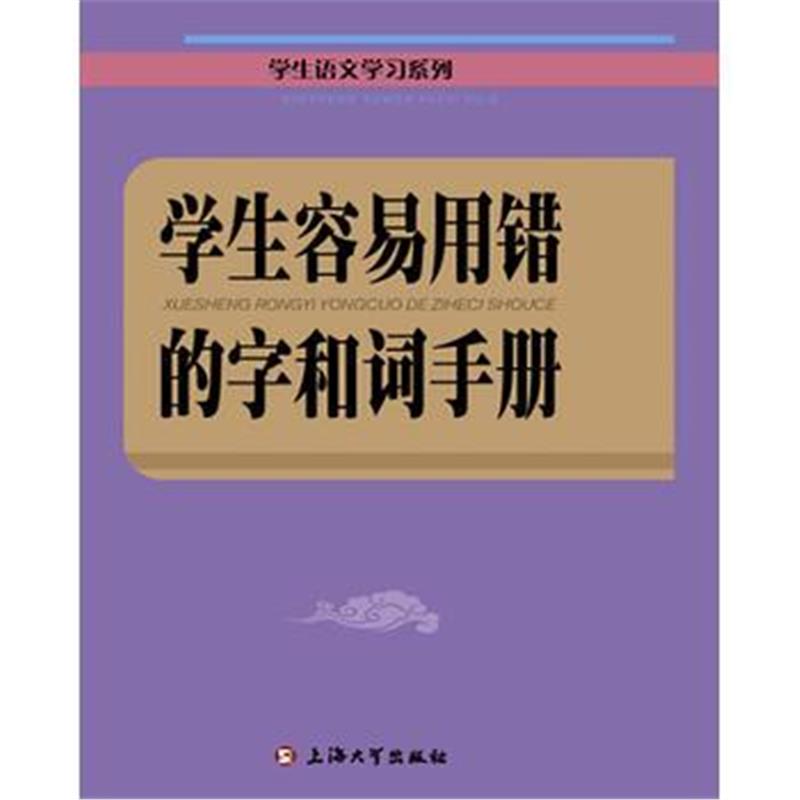 全新正版 学生容易用错的字和词手册