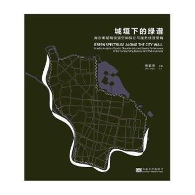 全新正版 城垣下的绿谱：南京明城墙绿道空间特征与服务绩效图解