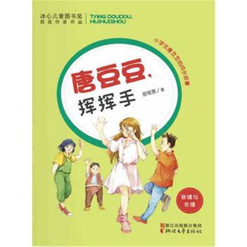 全新正版 唐豆豆，挥挥手(冰心儿童图书奖获奖作家作品)