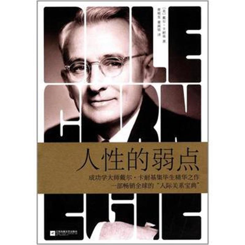 全新正版 人性的弱点(全新修订版)