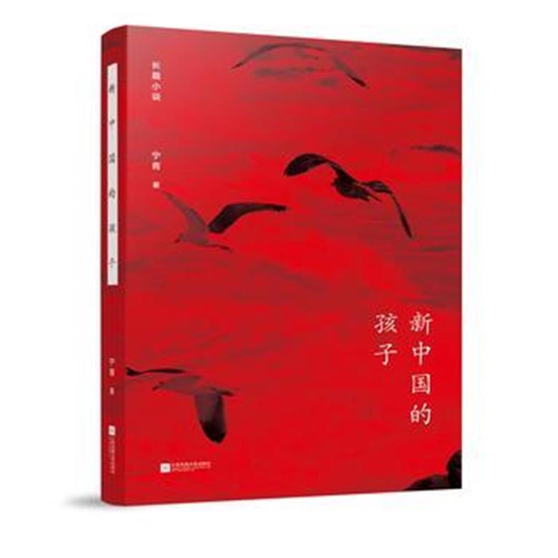 全新正版 新中国的孩子