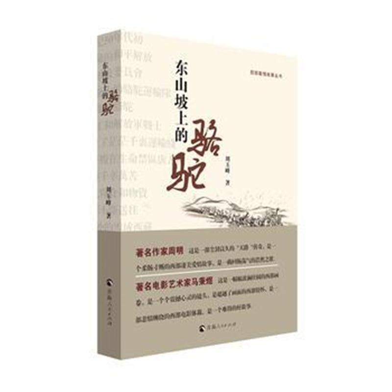 全新正版 东山坡上的骆驼