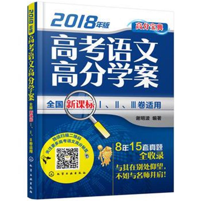 全新正版 高考语文高分学案(2018年版)：全国新课标Ⅰ、Ⅱ、Ⅲ卷适用