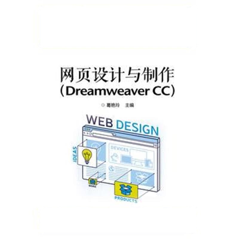 全新正版 网页设计与制作(Dreamweaver CC)