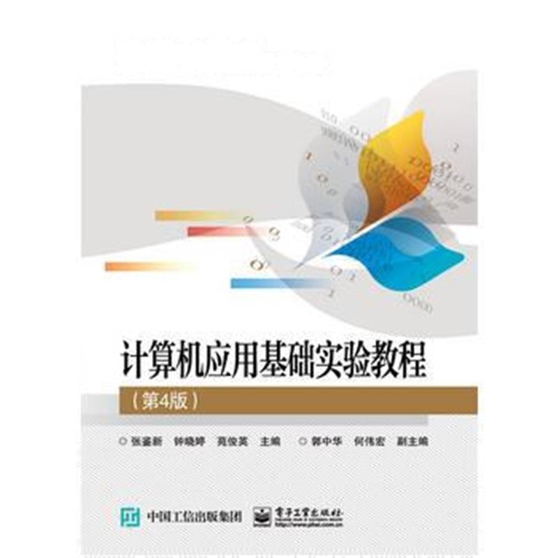 全新正版 计算机应用基础实验教程(第4版)