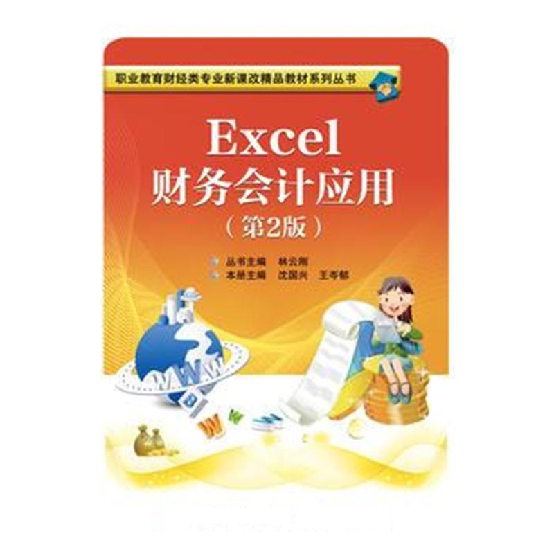 全新正版 Excel财务会计应用(第2版)