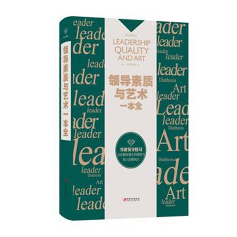 全新正版 领导素质与艺术一本全