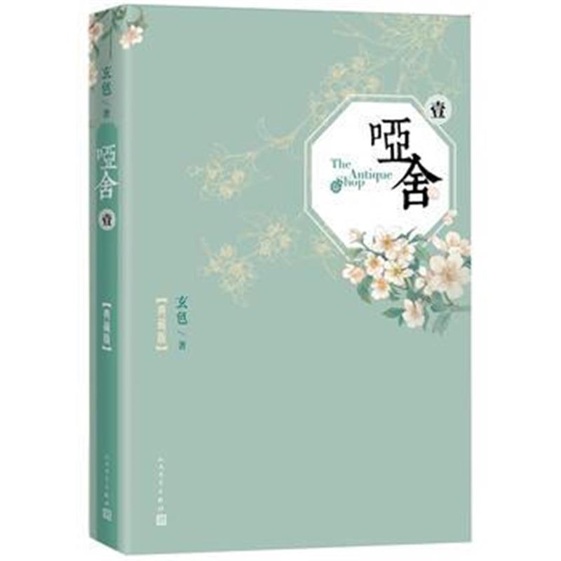 全新正版 哑舍(一)