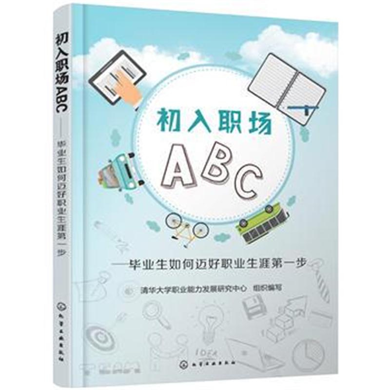 全新正版 初入职场ABC：毕业生如何迈好职业生涯步