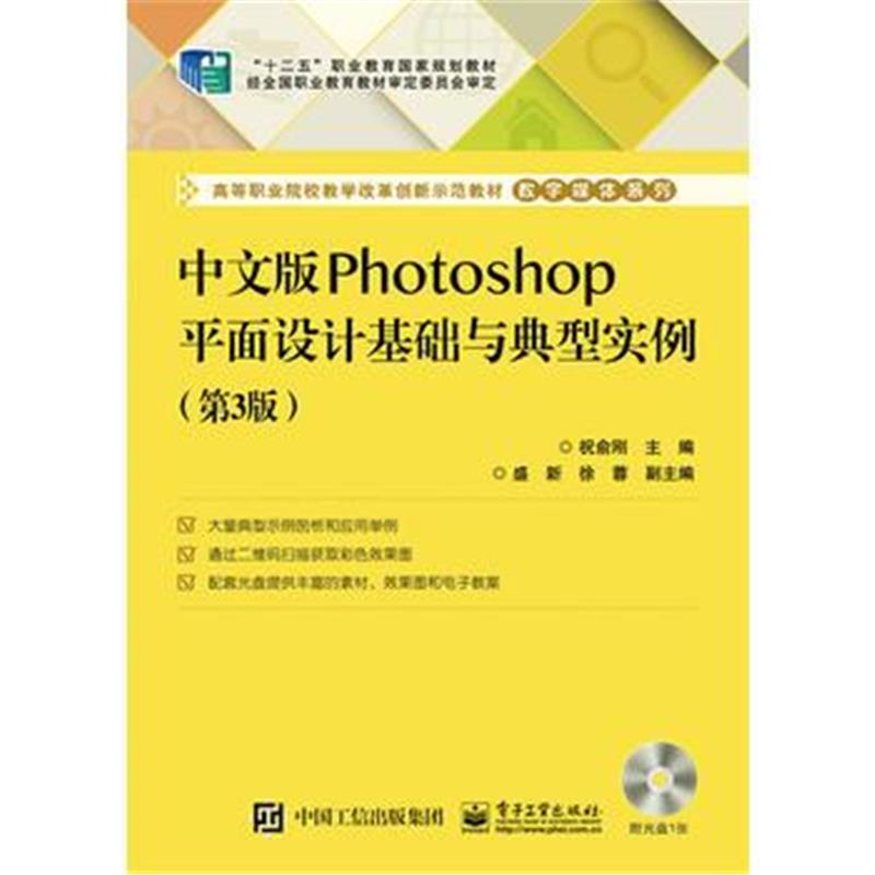全新正版 中文版Photoshop平面设计基础与典型实例(第3版)