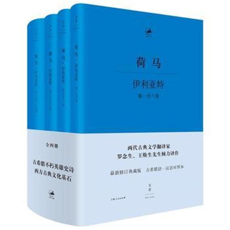 全新正版 伊利亚特 : 希腊语、汉语对照