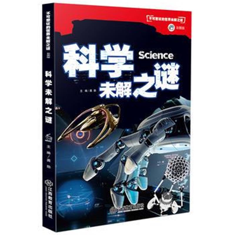 全新正版 不可思议的世界未解之谜(彩图版)科学未解之谜