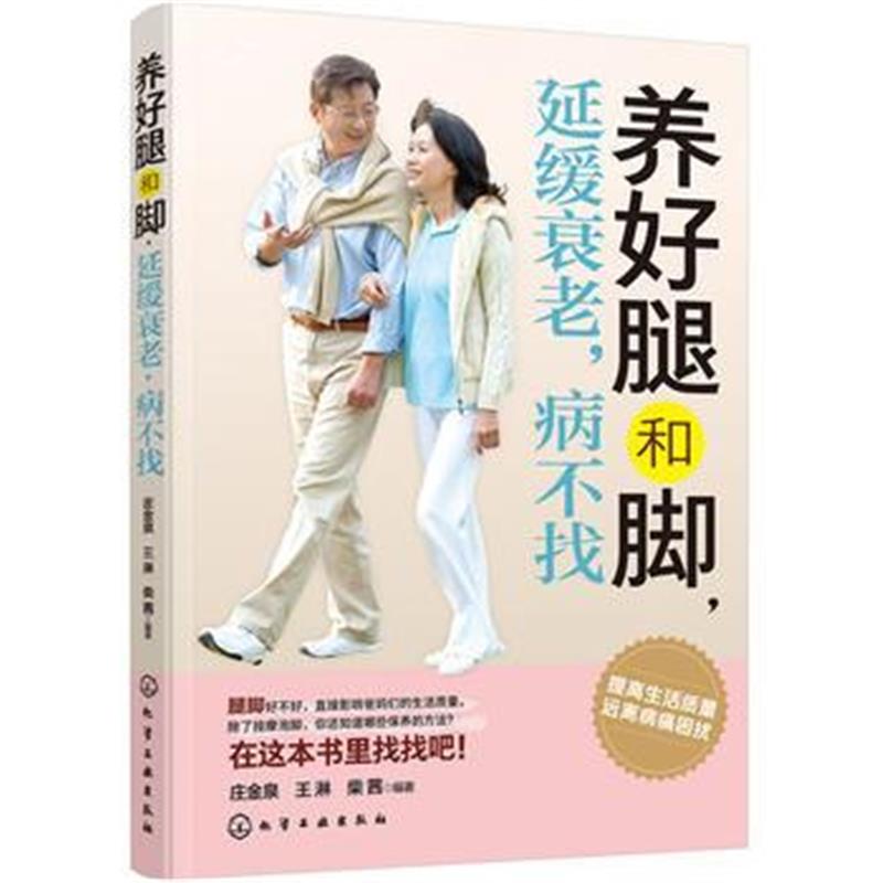 全新正版 养好腿和脚,延缓衰老,病不找