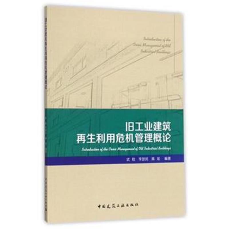 全新正版 旧工业建筑再生利用危机管理概论