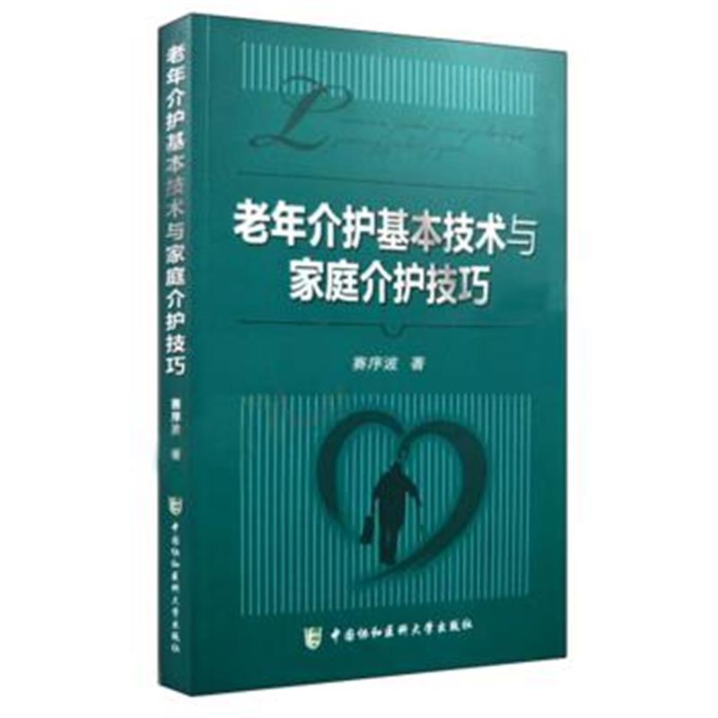 全新正版 老年介护基本技术与家庭介护技巧