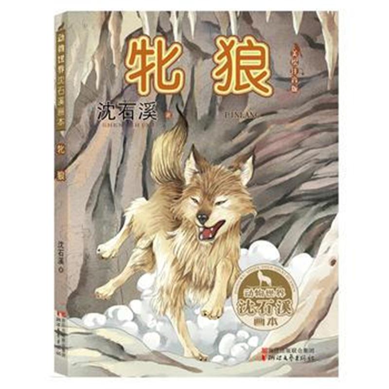 全新正版 牝狼(动物世界沈石溪画本 美绘注音版)