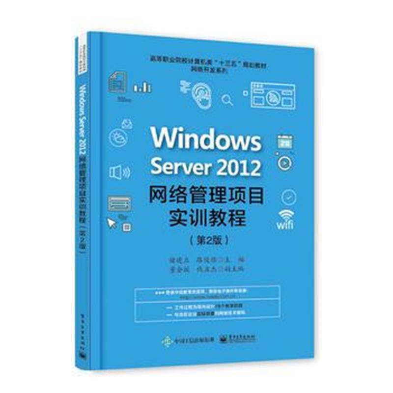 全新正版 Windows Server 2012网络管理项目实训教程(第2版)