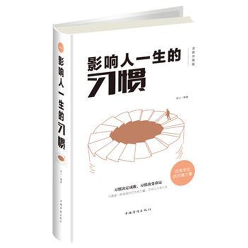 全新正版 影响人一生的习惯