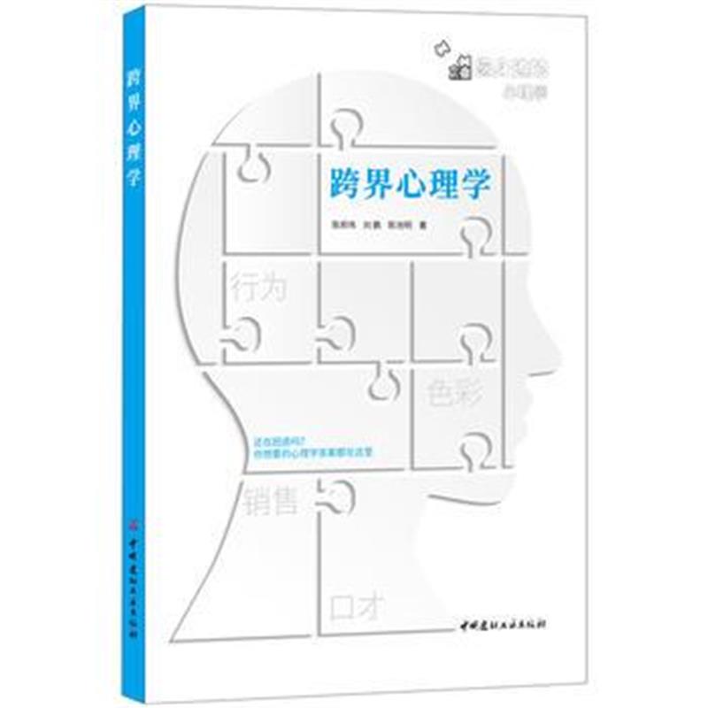 全新正版 跨界心理学