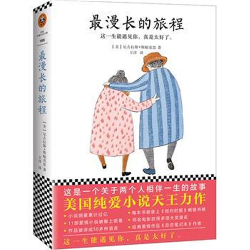 全新正版 漫长的旅程(美国纯爱小说天王力作！)