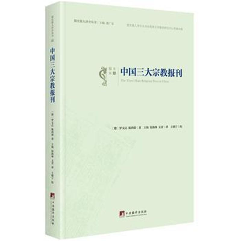 全新正版 中国宗教报刊