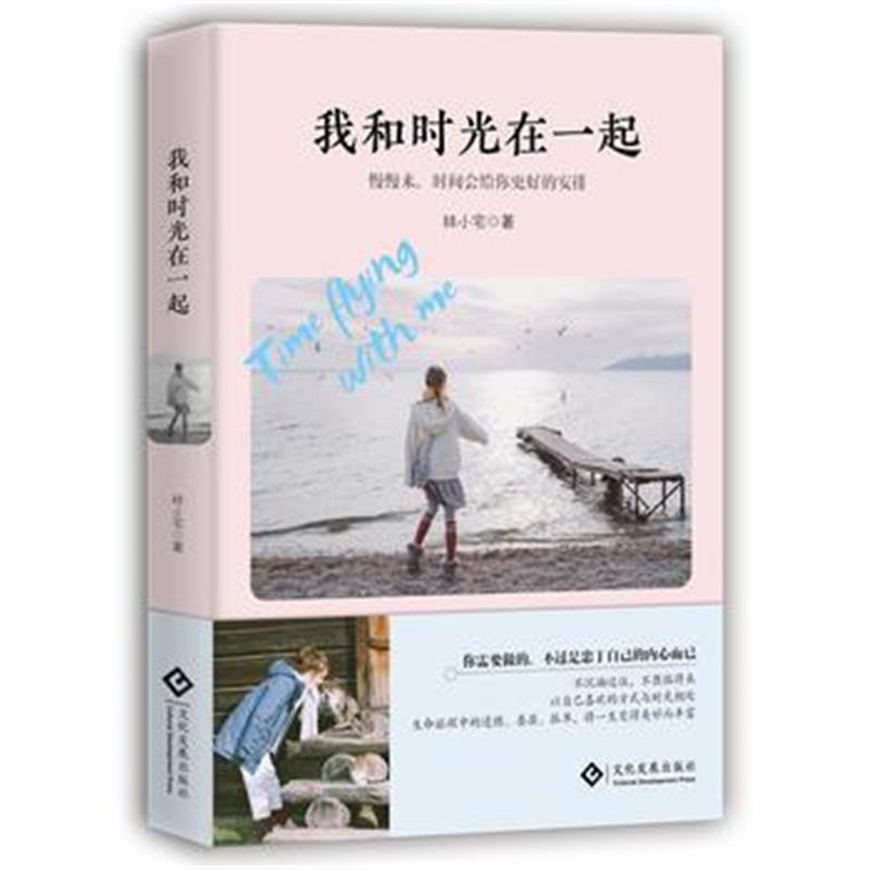 全新正版 我和时光在一起