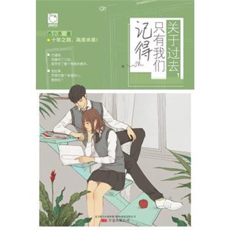 全新正版 关于过去，只有我们记得
