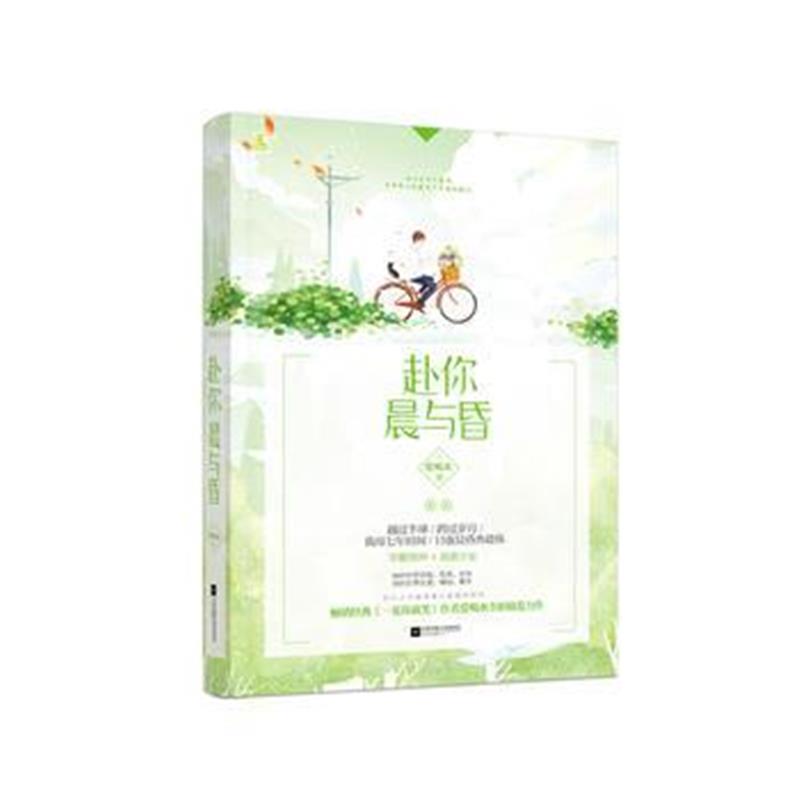 全新正版 赴你晨与昏