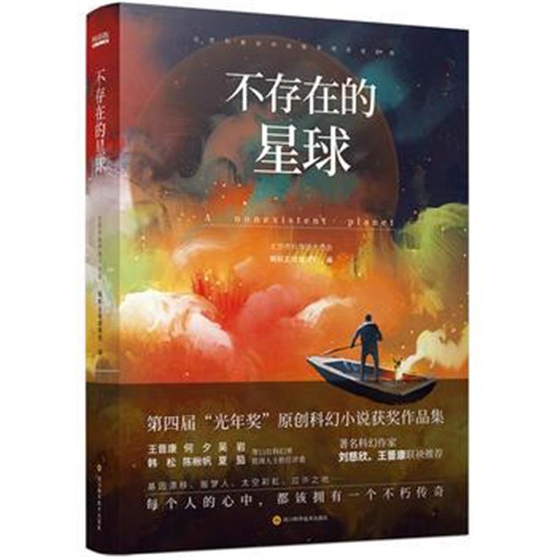 全新正版 不存在的星球