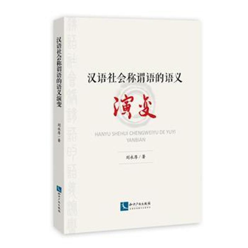 全新正版 汉语社会称谓语的语义演变
