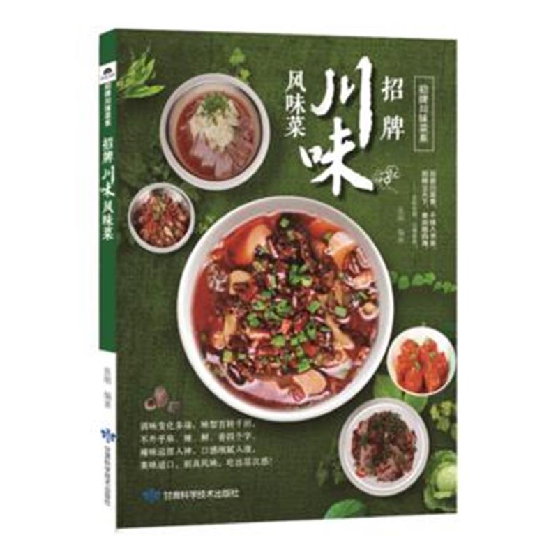 全新正版 招牌川味风味菜