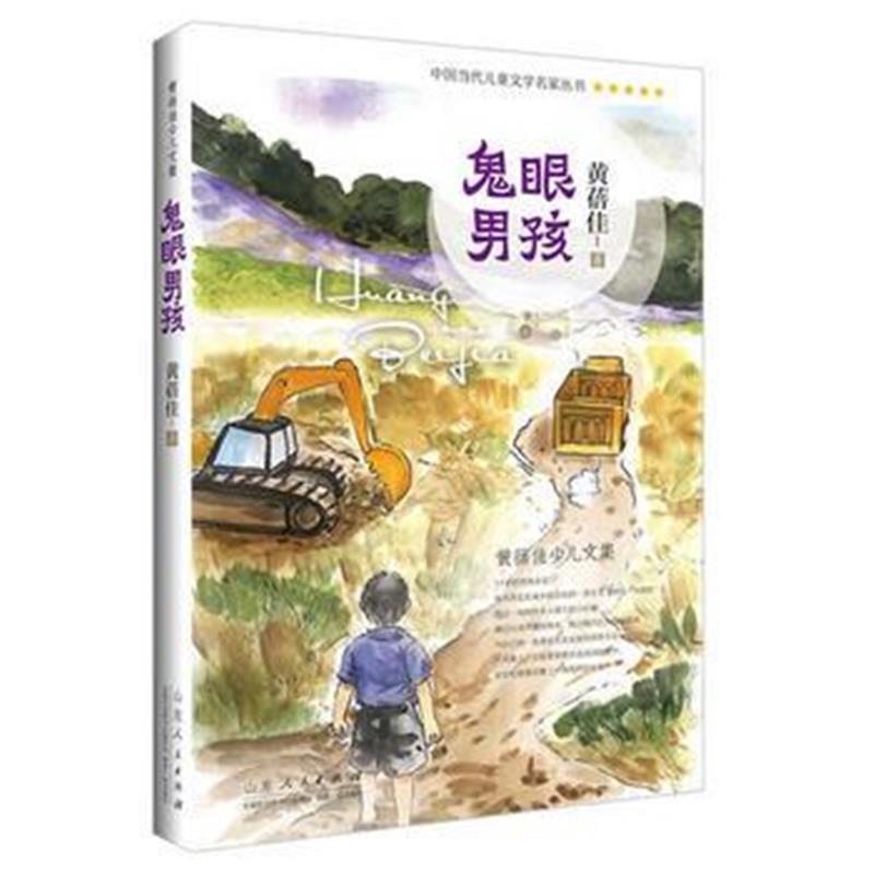 全新正版 鬼眼男孩