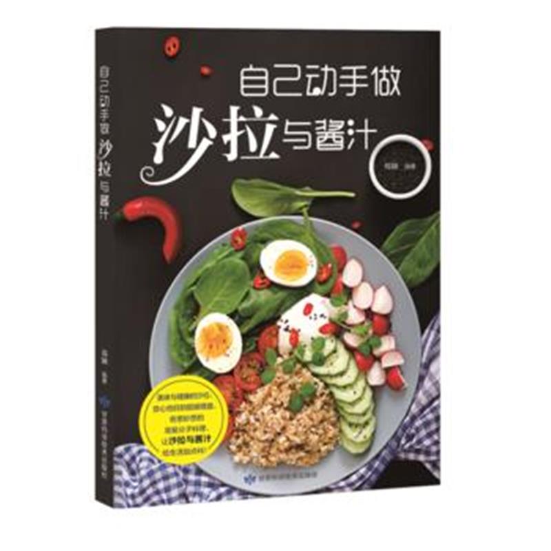 全新正版 自己动手做沙拉与酱汁