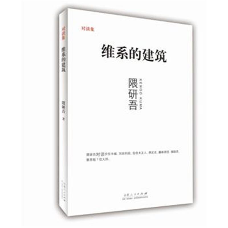 全新正版 维系的建筑