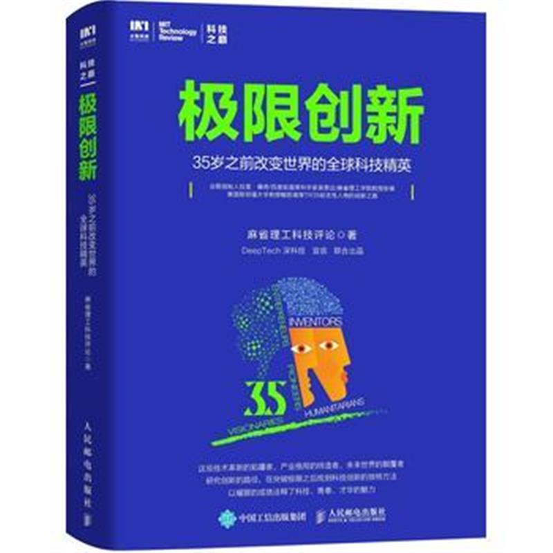 全新正版 极限创新 35岁之前改变世界的全球科技精英