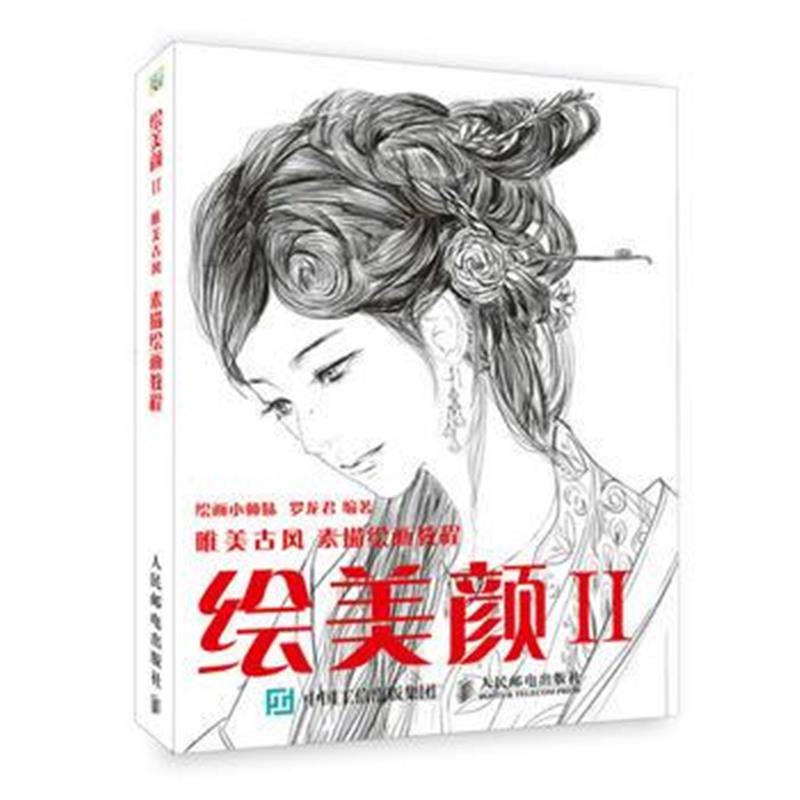 全新正版 绘美颜2 唯美古风素描绘画教程