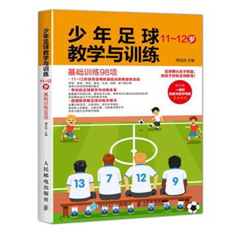 全新正版 少年足球教学与训练 基础训练98项 11-12岁