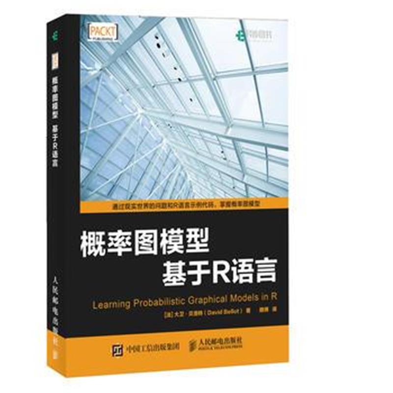 全新正版 概率图模型 基于R语言