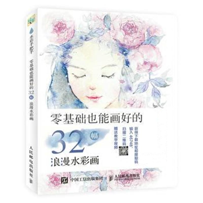 全新正版 水彩手把手 零基础也能画好的32幅浪漫水彩画